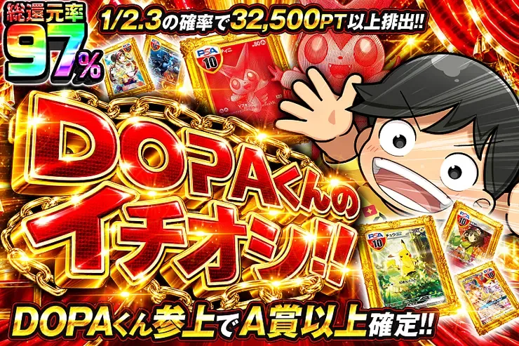 DOPAくんのイチオシ!!｜DOPA!オリパ