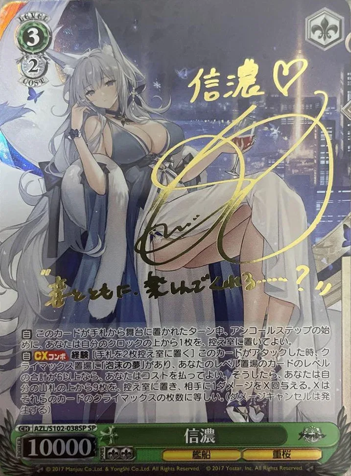 サイン付)信濃｜ヴァイスシュヴァルツ