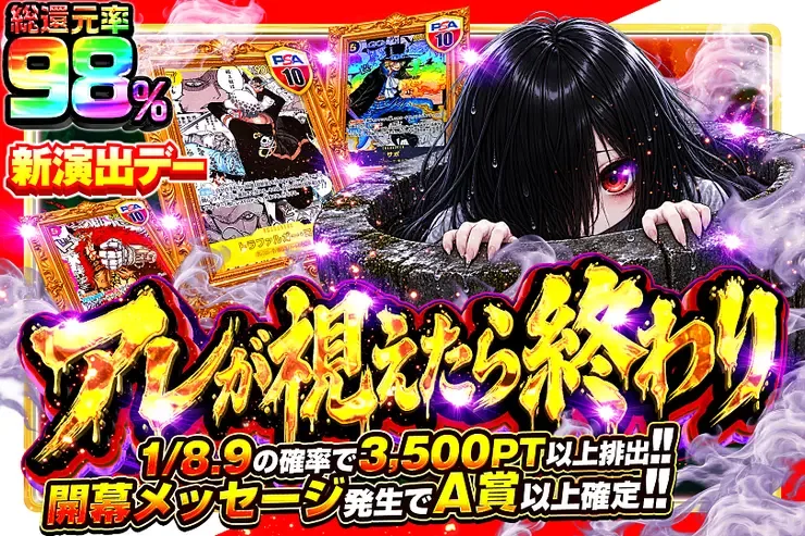 新演出デー アレが視えたら終わり｜DOPA!オリパ