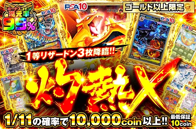 ゴールドランク以上限定!!1/11の確率で10000coin以上!!灼熱X｜オリくじ