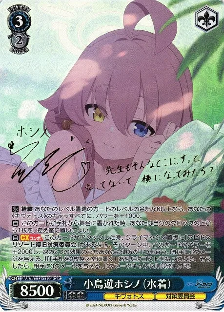 サイン付)小鳥遊ホシノ(水着)｜ヴァイスシュヴァルツ