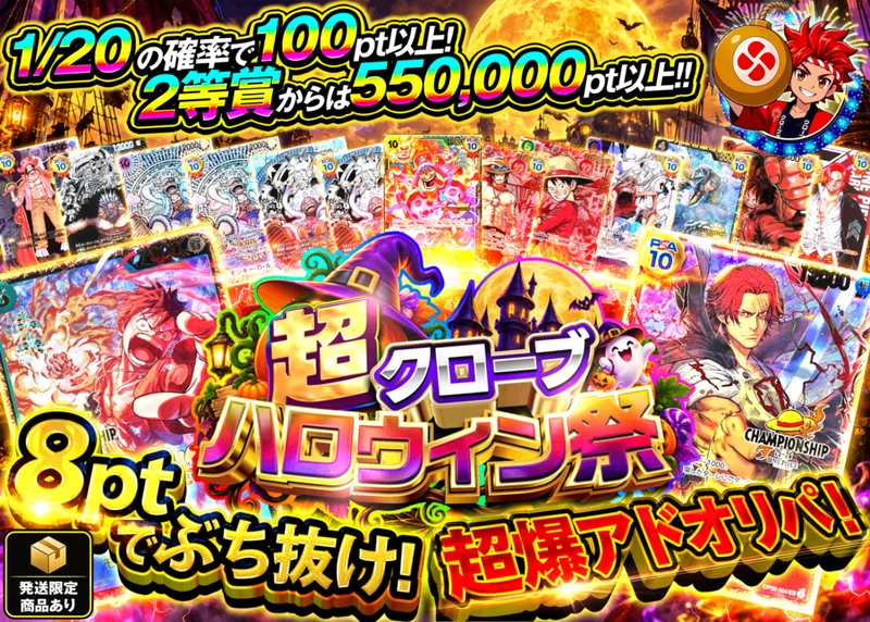 ワンピオリパ 8ptでぶち抜け超爆アドオリパ｜クローブオリパ
