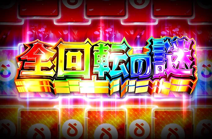 ミステリーガチャでコインを増やせ！全回転の謎｜オリくじ