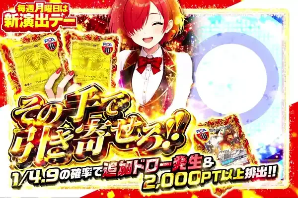 毎週月曜日は新演出デー  その手で引き寄せろ!!｜DOPA!オリパ