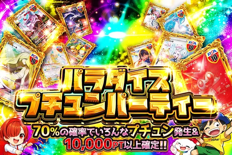 パラダイスプチュンパーティー｜DOPA!オリパ