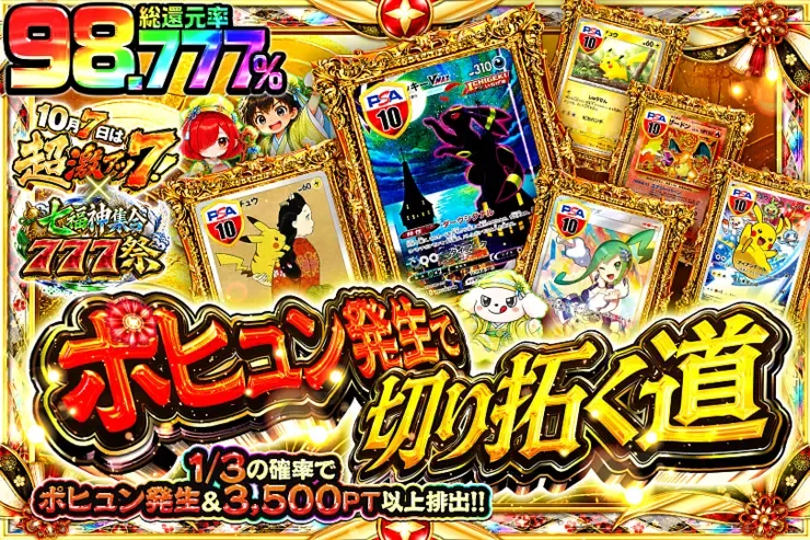 10月7日は超激アツ７!×七福神集合777祭 ポヒュン発生で切り拓く道｜DOPA!オリパ