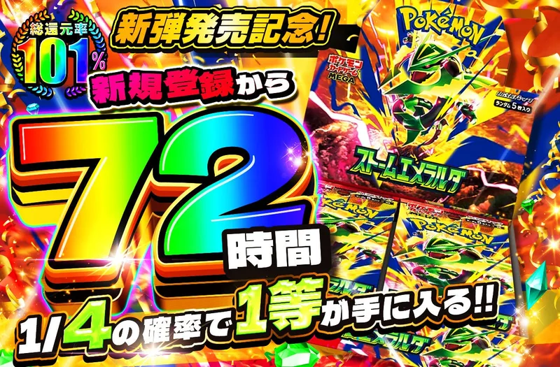 新規登録から72時間限定！1/4で1等が手に入る｜日本トレカセンター