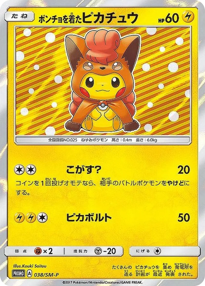 ポンチョを着たピカチュウ｜ポケモンカードゲーム
