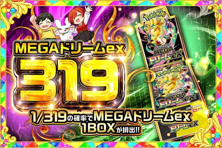 MEGAドリームex 319｜DOPA!オリパ