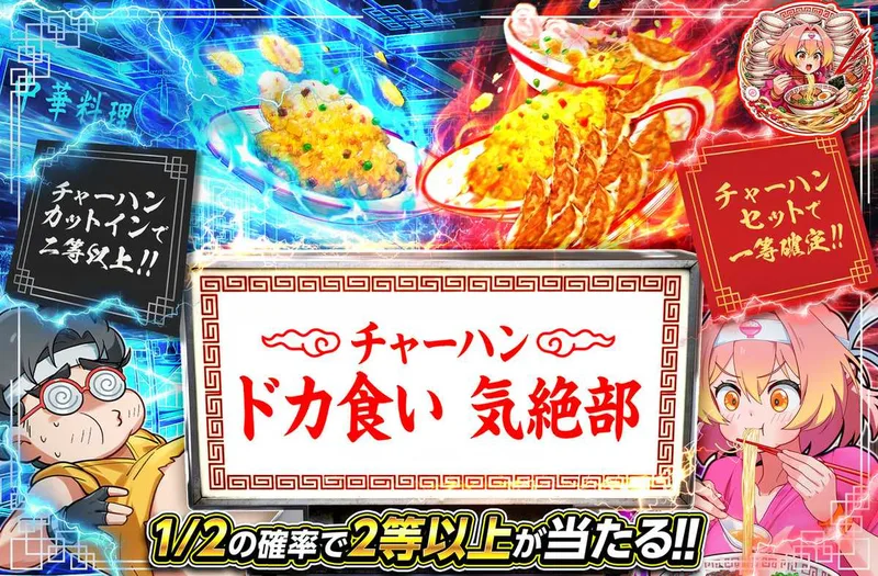 チャーハンドカ食い気絶部｜オリパワン