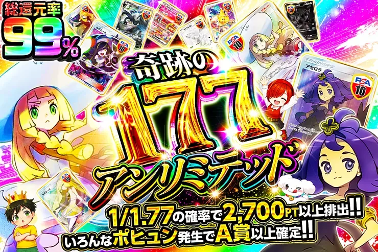奇跡の177アンリミテッド｜DOPA!オリパ