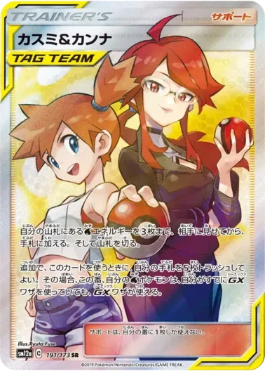(PSA10)カスミ＆カンナ｜ポケモンカードゲーム