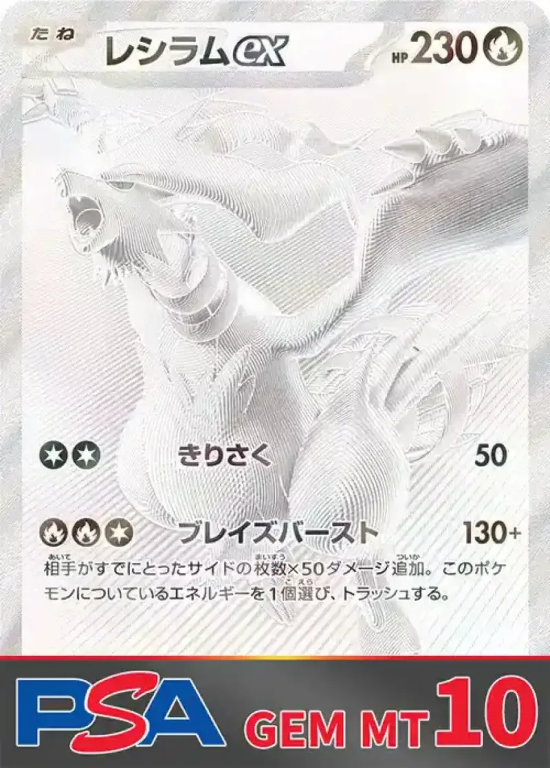レシラムex(BWR) PSA10｜ポケモンカードゲーム