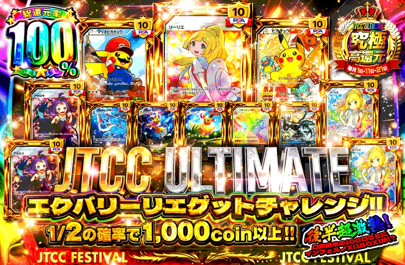 JTCC ULTIMATE エクバリーリエゲットチャレンジ｜日本トレカセンター