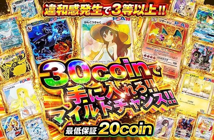 違和感発生で3等以上!!30coinで手に入れろ!!マイルドチャンス!!｜オリくじ