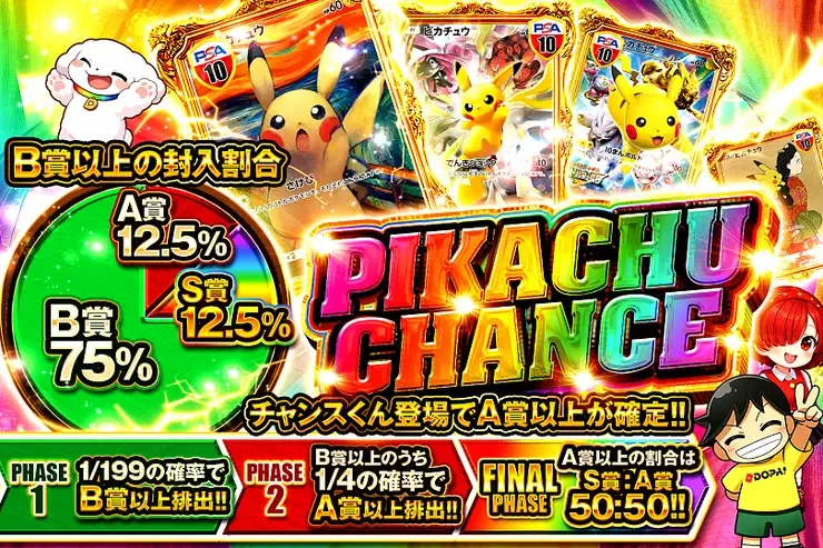 PIKACHU CHANCE｜DOPA!オリパ