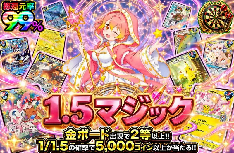 1.5マジック｜オリパワン