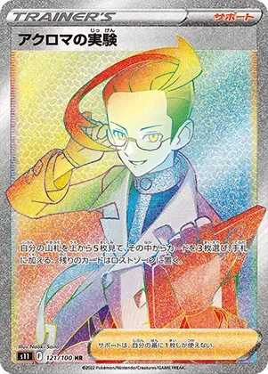 アクロマの実験-HR｜ポケモンカードゲーム