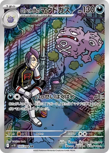 (PSA10)ロケット団のマタドガス｜ポケモンカードゲーム