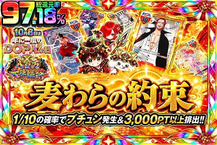 10月8日は年に一度のDOPA!の日×八百万大降臨祭 麦わらの約束｜DOPA!オリパ