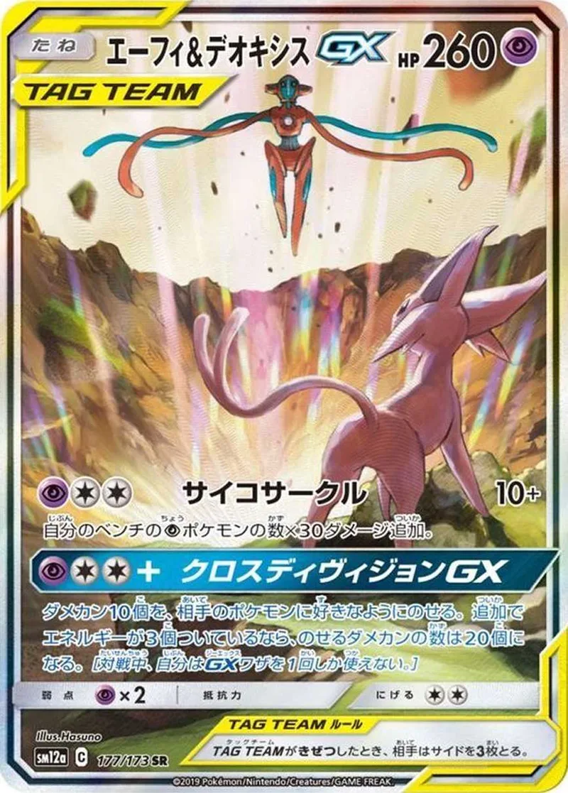 エーフィ＆デオキシスGX｜ポケモンカードゲーム