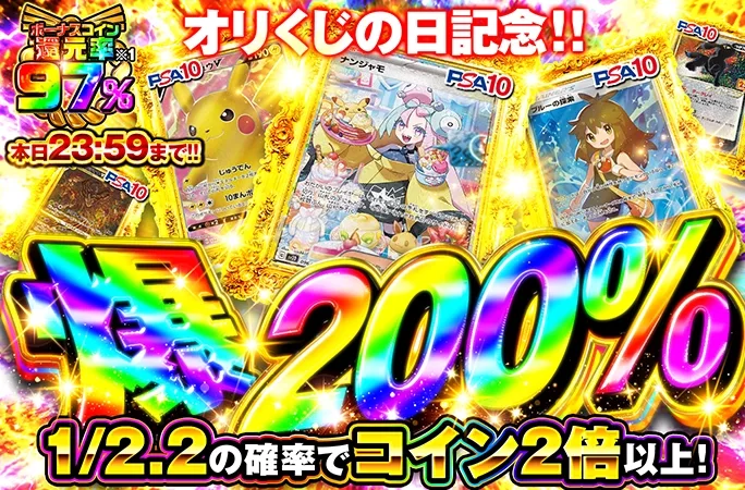 1/2.2の確率でcoin2倍以上!!爆200%｜オリくじ