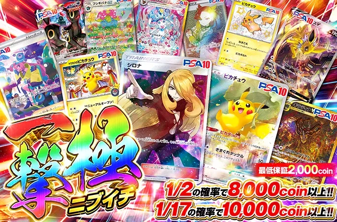 シロナ-SR、ピカチュウ-ARなどのPSA10を狙え！一撃極ニブイチ｜オリくじ
