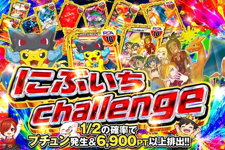 にぶいち challenge｜DOPA!オリパ