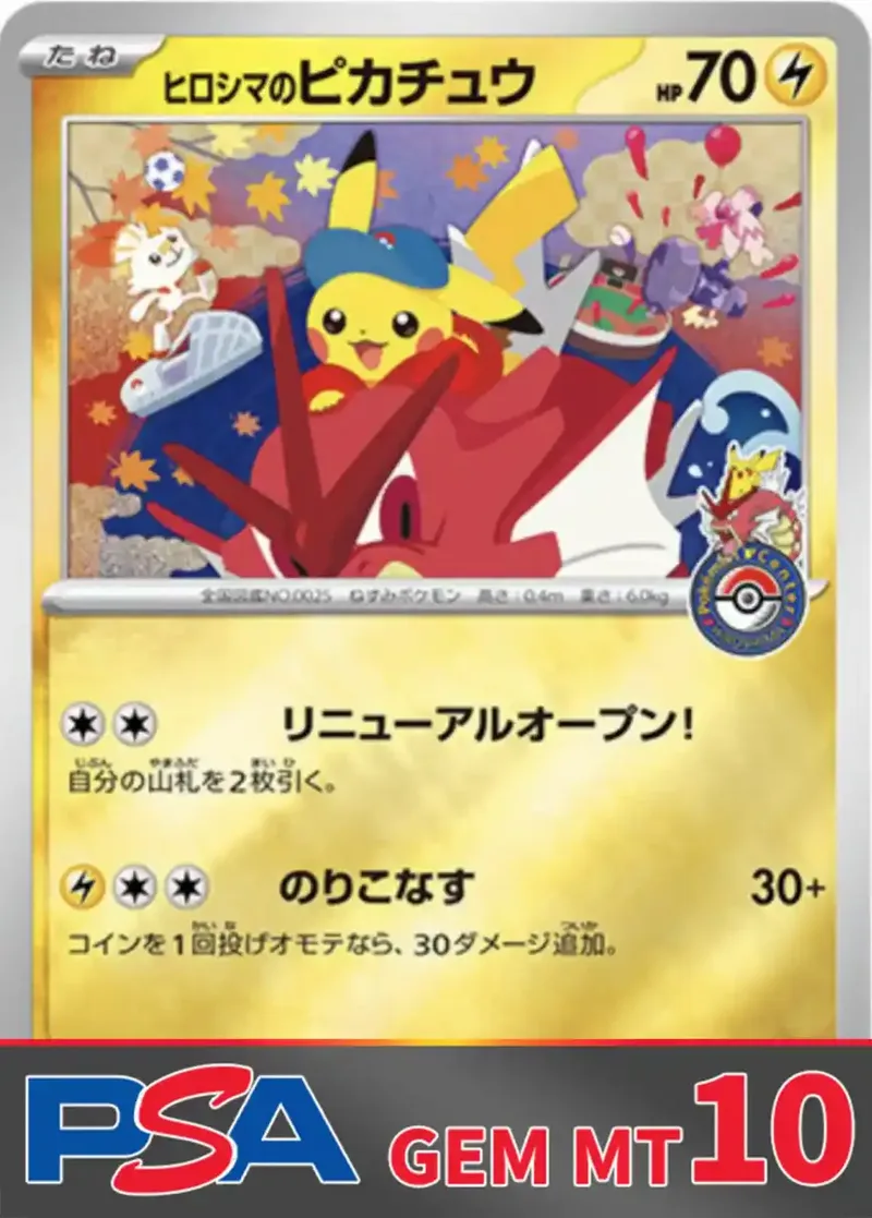 ヒロシマのピカチュウPSA10｜ポケモンカードゲーム