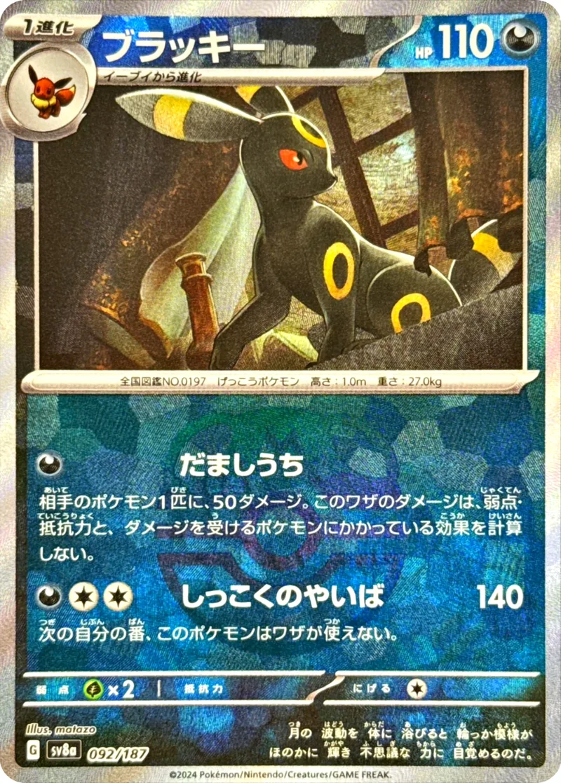 ブラッキー｜ポケモンカードゲーム