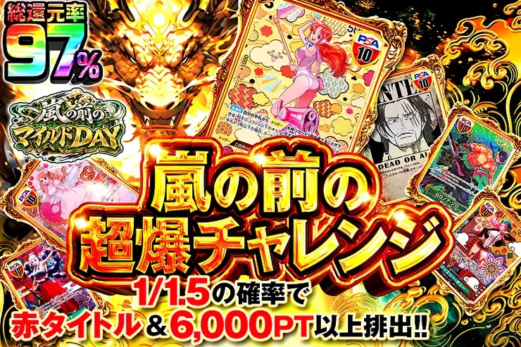 嵐の前のマイルドDAY 嵐の前の超爆チャレンジ｜DOPA!オリパ
