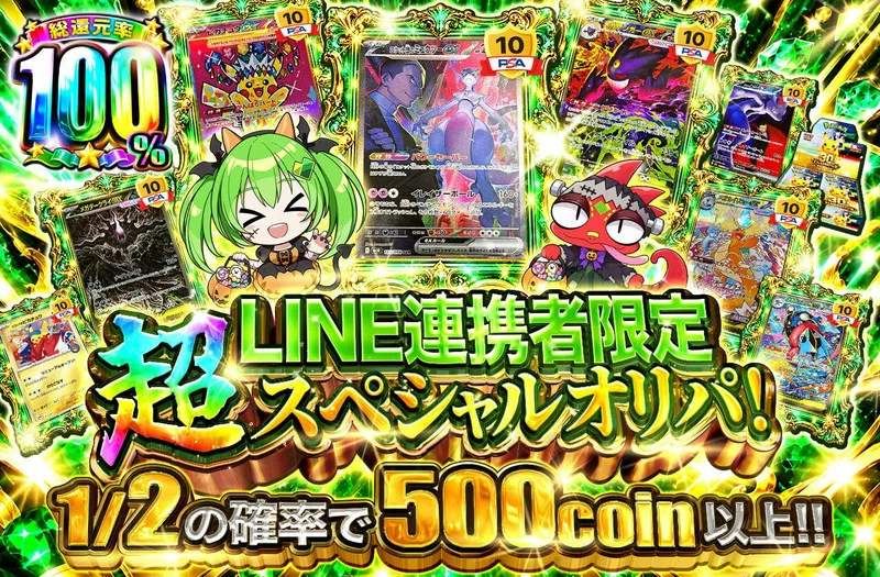 LINE連携者限定 超スペシャルオリパ！｜日本トレカセンター