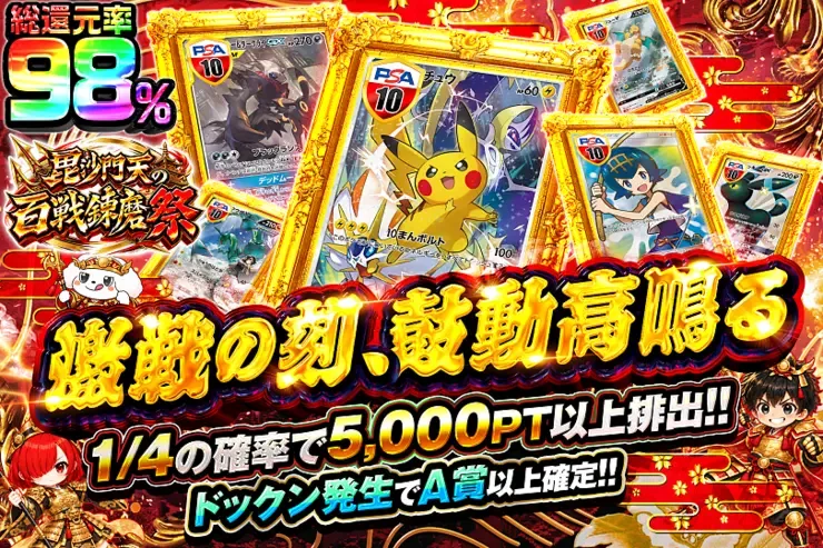 毘沙門天の百戦錬磨祭 激戦の刻、鼓動高鳴る｜DOPA!オリパ