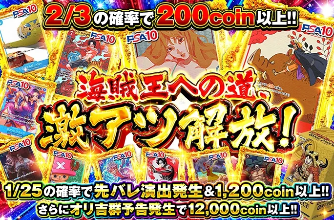 1/25の確率で先バレ演出発生＆1200coin以上!!海賊王への道、激アツ開放！｜オリくじ