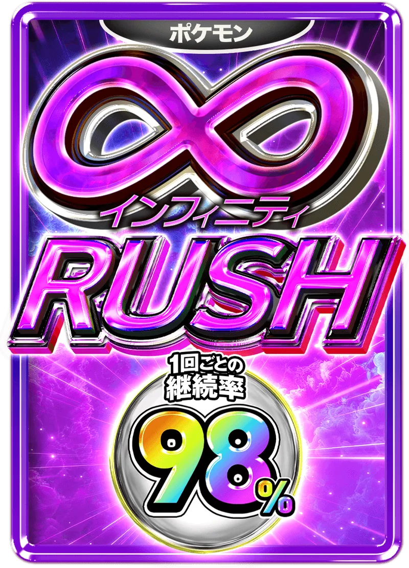インフィニティ98%RUSHチケット (ポケモン)｜ポケモンカードゲーム