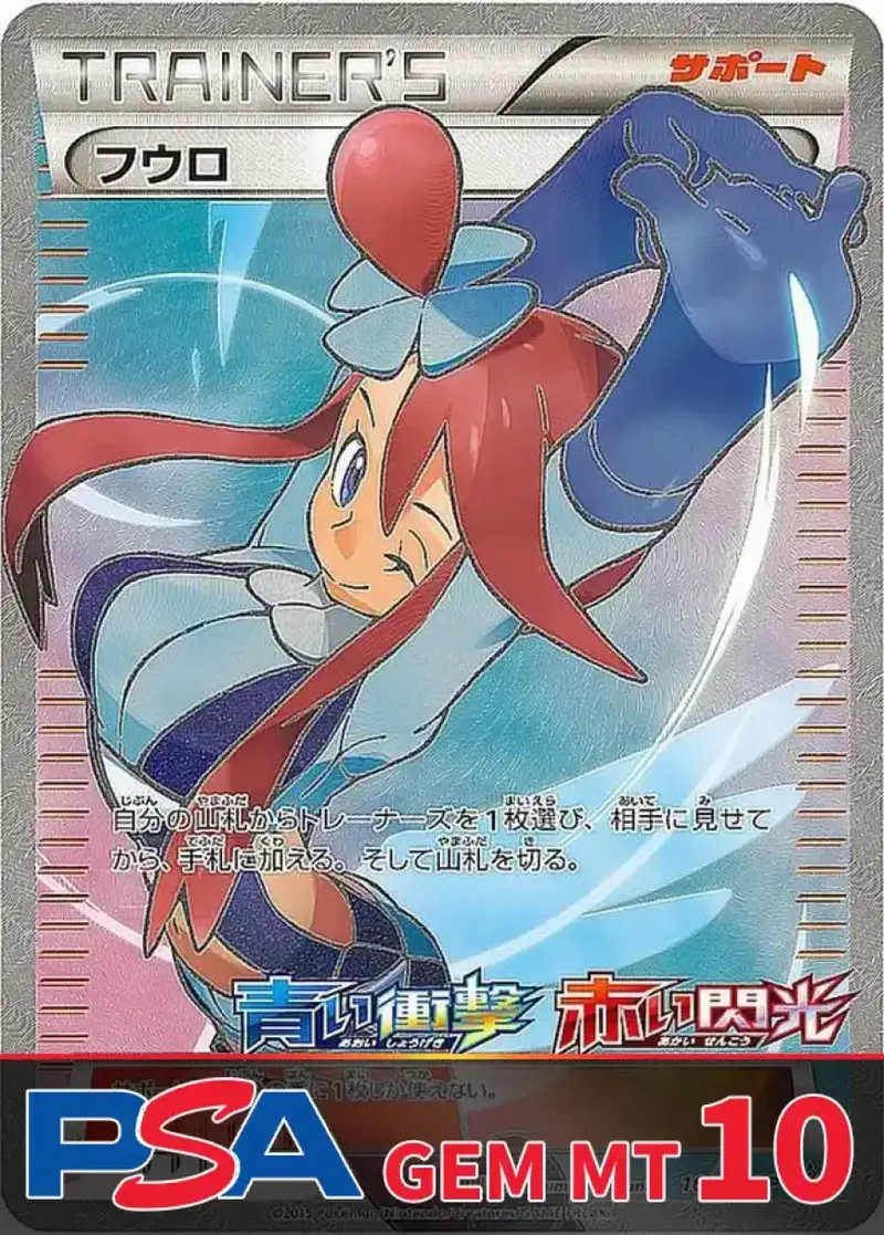 フウロ PSA10｜ポケモンカードゲーム