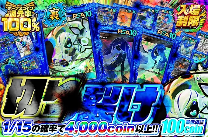 白黒ルザミーネのPSA10封入！1/15の確率で4000coin以上!!切り裂け【裏】｜オリくじ