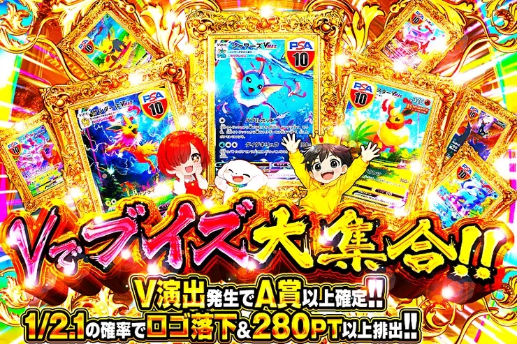 Vでブイズ大集合!!｜DOPA!オリパ