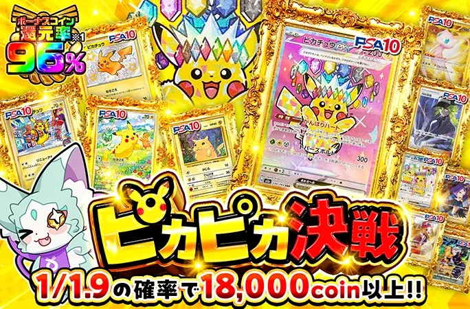ピカチュウを狙え！1/1.9の確率で18000coin以上！ピカピカ決戦｜オリくじ