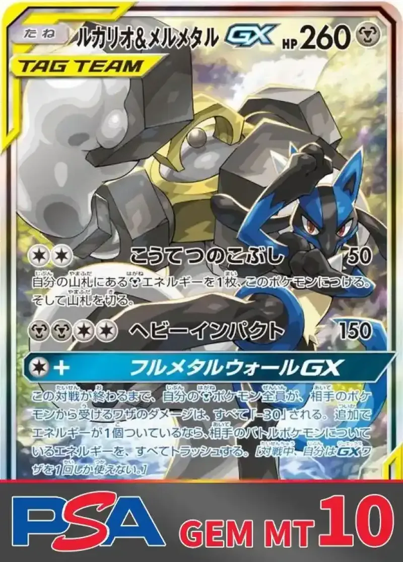 ルカリオ＆メルメタルGX(SA) PSA10｜ポケモンカードゲーム