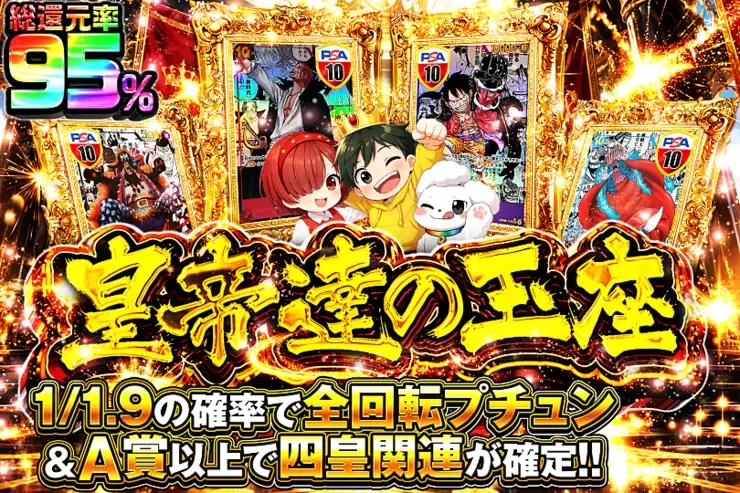 皇帝達の玉座｜DOPA!オリパ