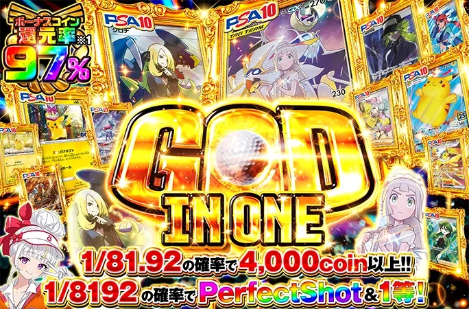 1/8192の確率でPerfectShot＆1等！ソルガレオ&ルナアーラを狙え！GOD IN ONE｜オリくじ