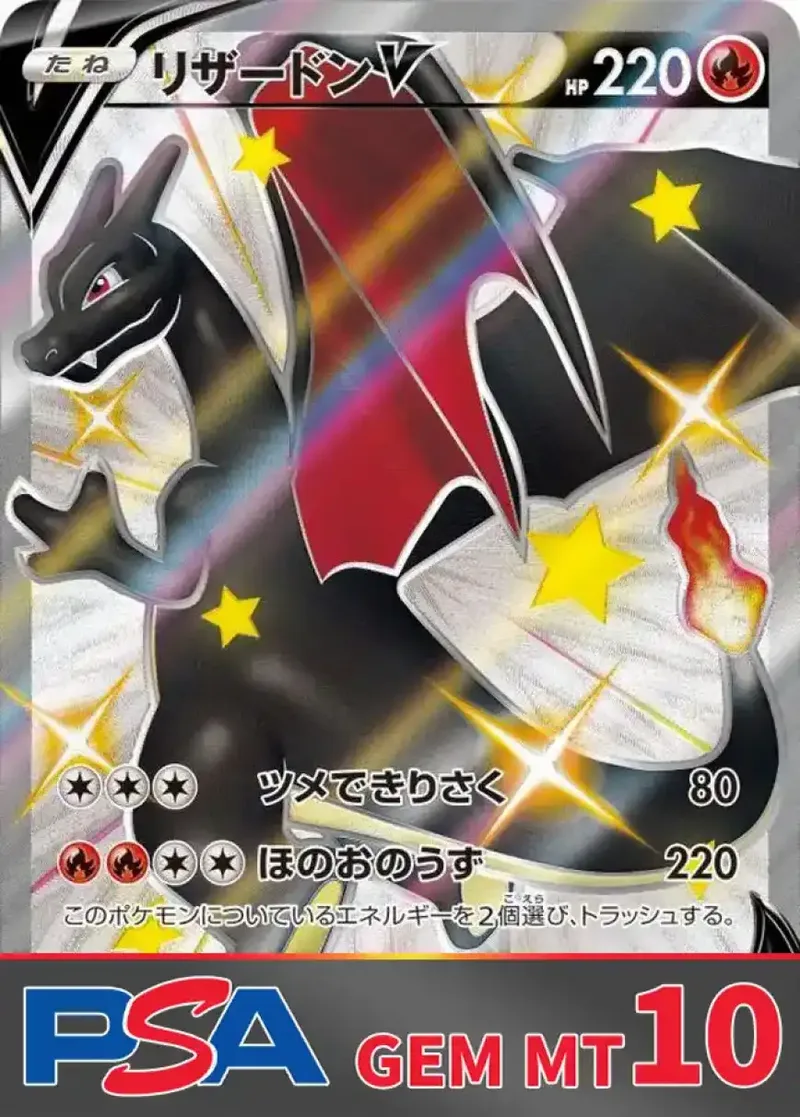 リザードンV PSA10｜ポケモンカードゲーム