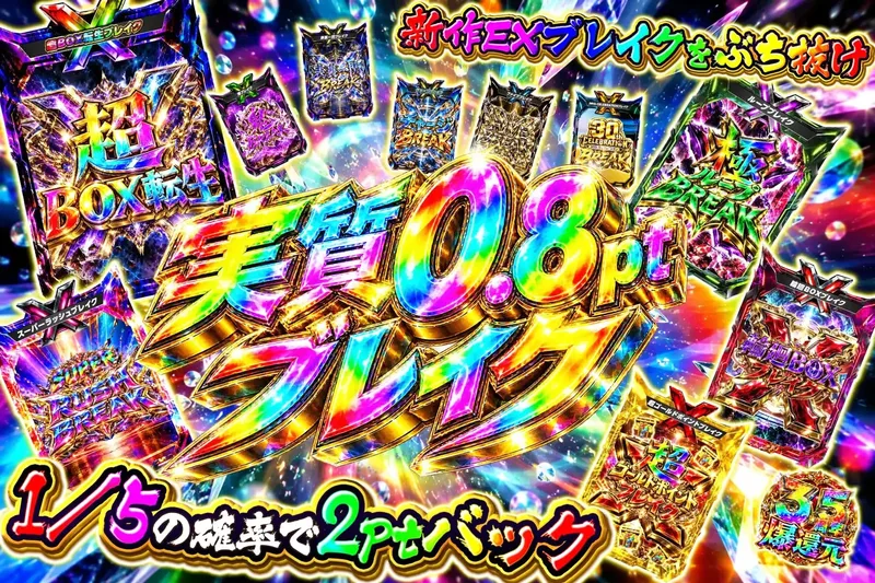 新弾実質0.8ptブレイク｜エクストレカ