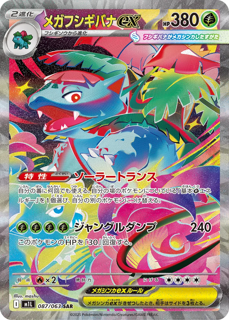 メガフシギバナex｜ポケモンカードゲーム