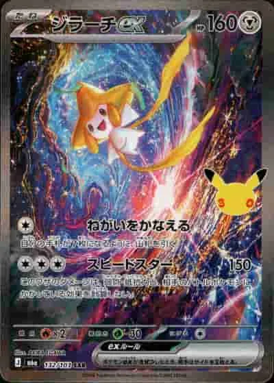 ジラーチex - SAR (m6a 132/103)｜ポケモンカードゲーム