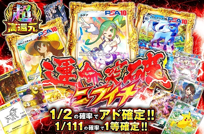 ルチアやかんこうきゃくなどを狙え!!1/2の確率でアド!!運命突破ニブイチ｜オリくじ