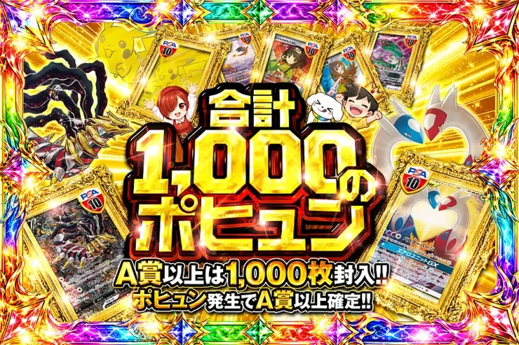 合計1,000のポヒュン｜DOPA!オリパ