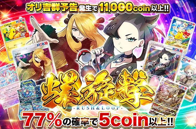 シロナ、マリィを狙え！超低単価＆高確率ループ！螺旋撃-RUSH＆LOOP-｜オリくじ