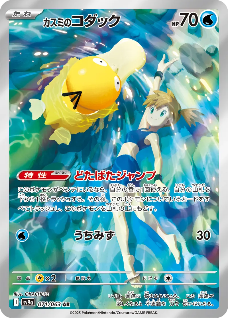 カスミのコダック｜ポケモンカードゲーム